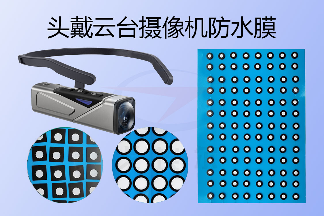 頭戴式云臺攝像機防水膜主要在哪些地方用到？透氣膜,防水透氣膜,防水透聲膜,戈埃爾科技